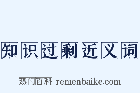 知识过剩近义词是什么意思的图片